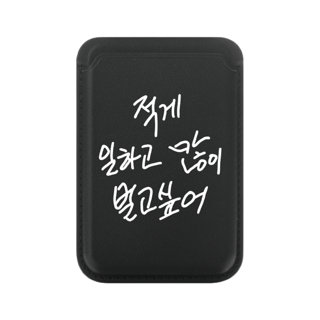 신지모루 x 할명수 명수손글씨 맥세이프 카드지갑 적일많벌 박명수 굿즈 블랙(Sinjimoru x Halmyungsoo Myungsoo Handwriting MagSafe Card Wallet Jeogilmanbeol Park Myungsoo Goods Black)