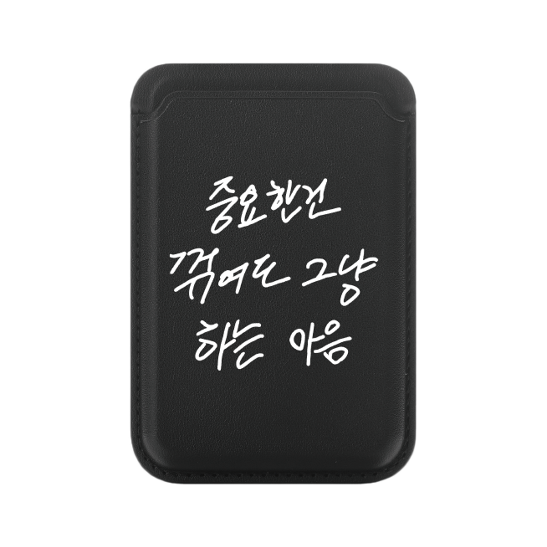 신지모루 x 할명수 명수손글씨 맥세이프 카드지갑 중꺾그마 박명수 굿즈 블랙(Sinjimoru x Halmyungsoo Myungsoo Handwriting MagSafe Card Wallet Joongkkeokgeuma Park Myungsoo Goods Black)
