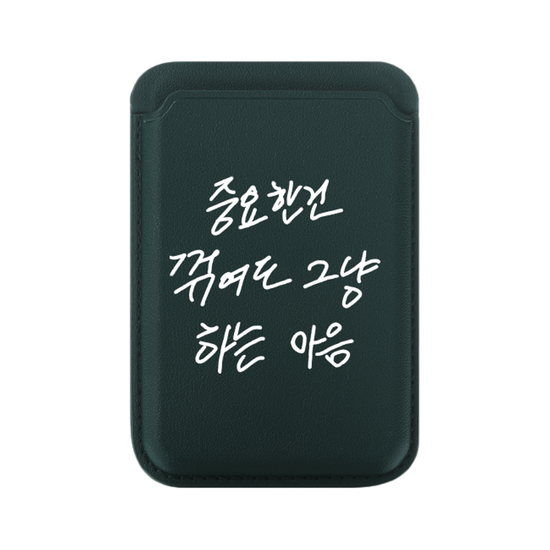 신지모루 x 할명수 명수손글씨 맥세이프 카드지갑 중꺾그마 박명수 굿즈 다크그린(Sinjimoru x Halmyungsoo Myungsoo Handwriting MagSafe Card Wallet Joongkkeokgeuma Park Myungsoo Goods Dark Green)