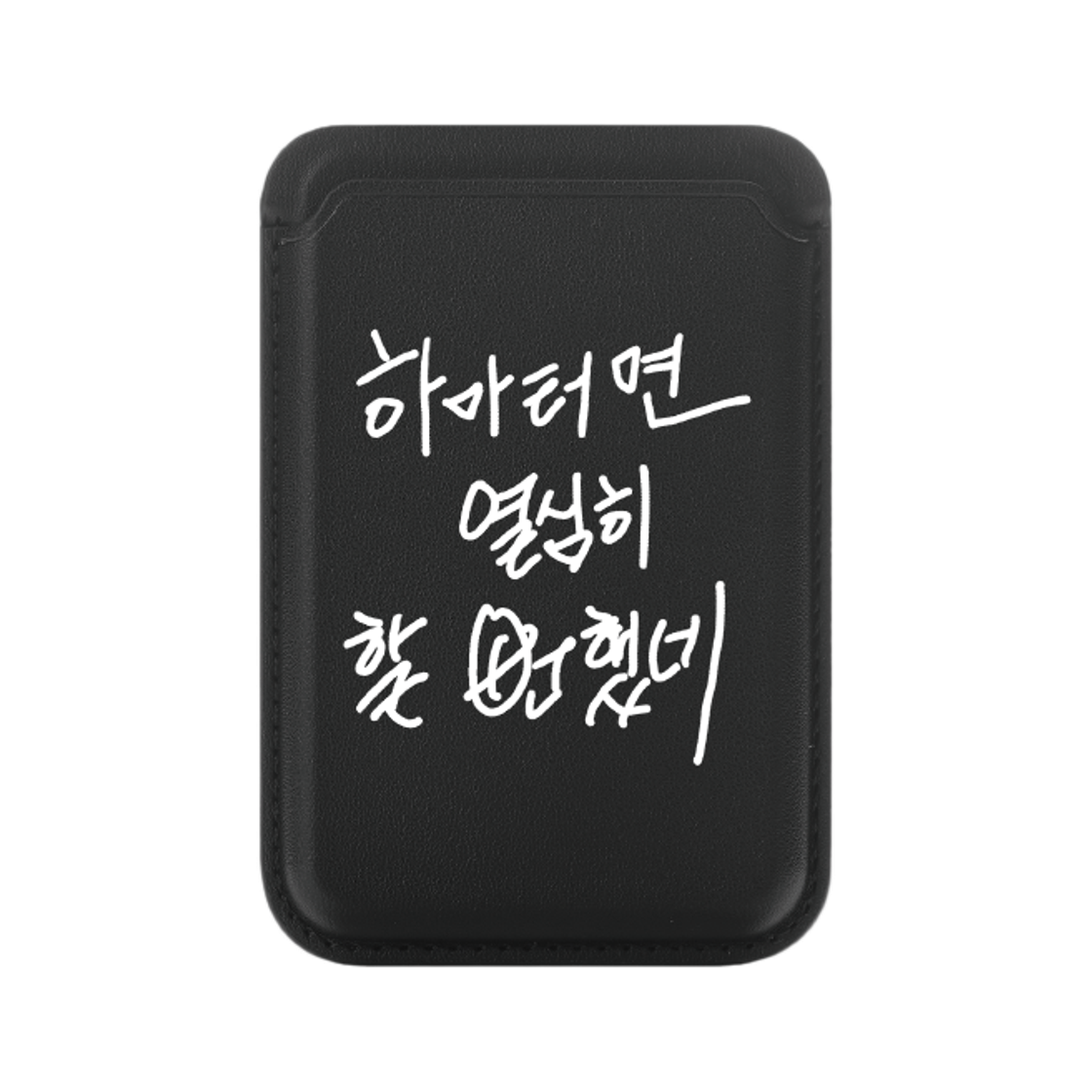 신지모루 x 할명수 명수손글씨 맥세이프 카드지갑 하마터면 박명수 굿즈 블랙(Sinjimoru x Halmyungsoo Myungsoo Handwriting MagSafe Card Wallet Hamateurmyeon Park Myungsoo Goods Black)