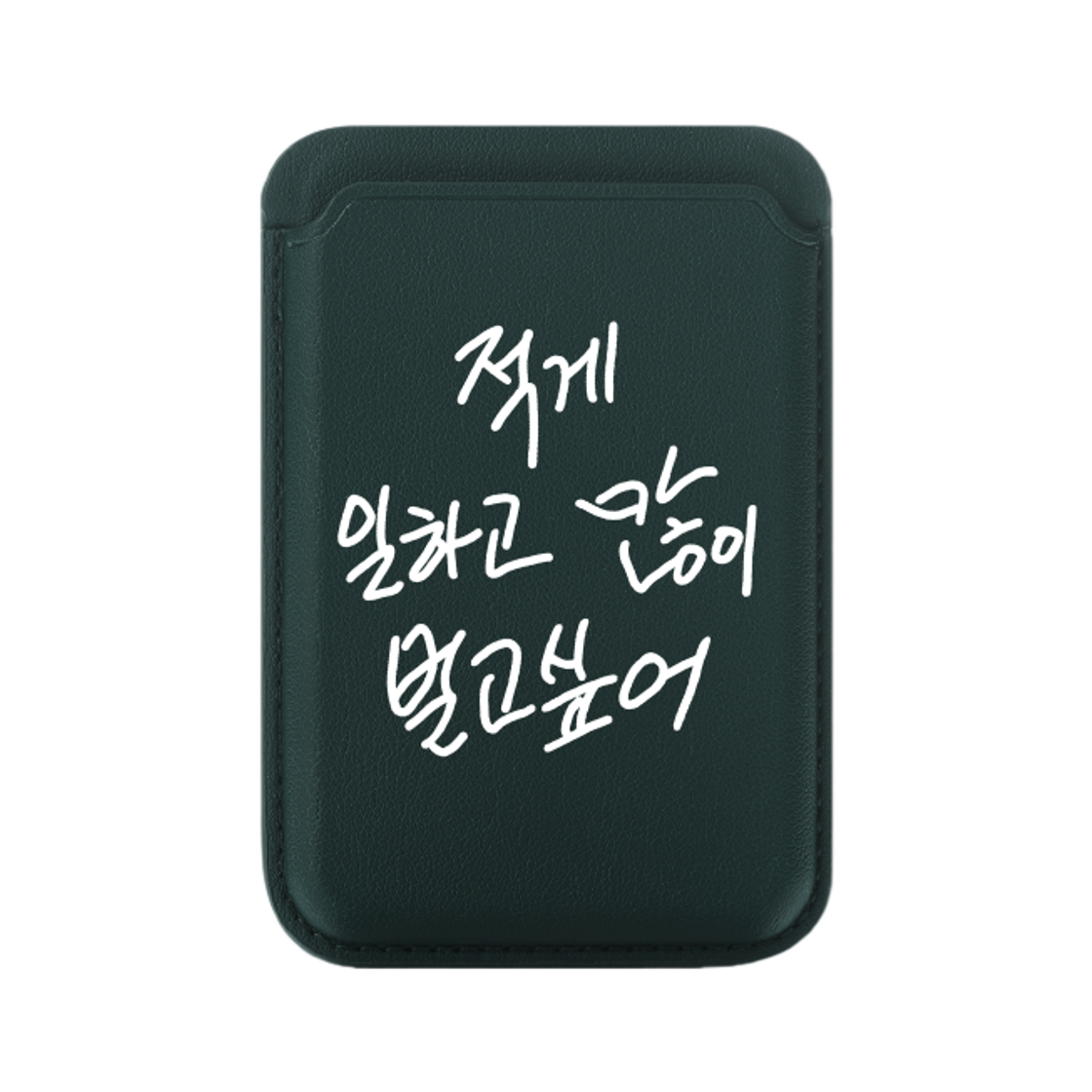 신지모루 x 할명수 명수손글씨 맥세이프 카드지갑 적일많벌 박명수 굿즈 다크그린(Sinjimoru x Halmyungsoo Myungsoo Handwriting MagSafe Card Wallet Jeogilmanbeol Park Myungsoo Goods Dark Green)