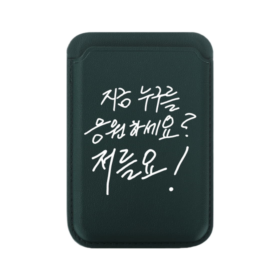 신지모루 x 할명수 명수손글씨 맥세이프 카드지갑 저를요 박명수 굿즈 다크그린