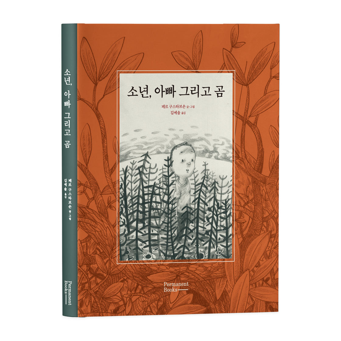 소년, 아빠 그리고 곰(The Boy, The Father, and The Bear)