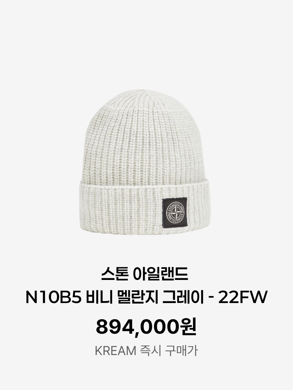 Stone Island N10B5 Beanie Melange Grey - 22FW 착용 스타일 - 5