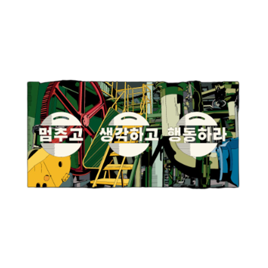 콤포트 x 어쩔수가없다 멈추고 생각하고 행동하라 스티커 멀티컬러(Comfort x No Other Choice Stop, Think, Act Sticker Multicolor)