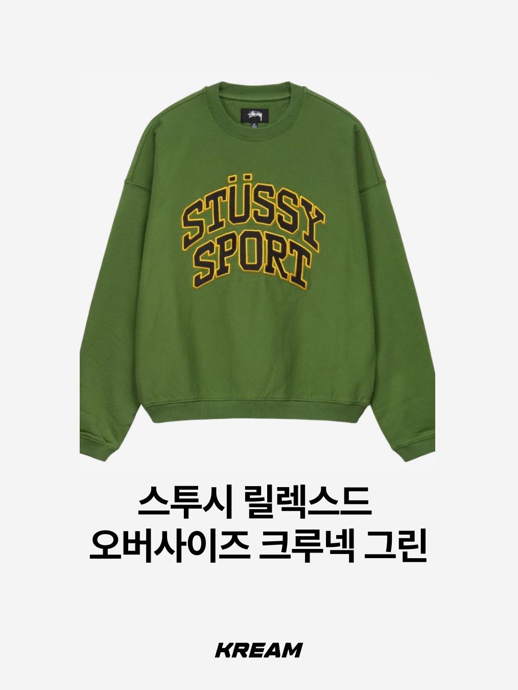 Stussy Relaxed Oversized Crew Green, POTS Love Gone Sweatshirt Brown 착용 스타일 - 2