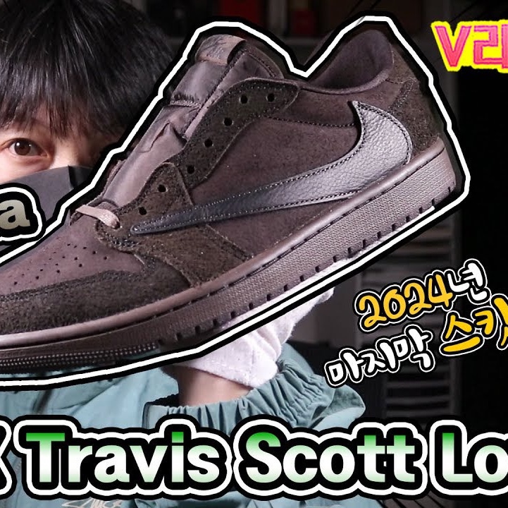 Jordan 1 x Travis Scott Retro Low OG SP Velvet Brown and Dark Mocha 착용 스타일