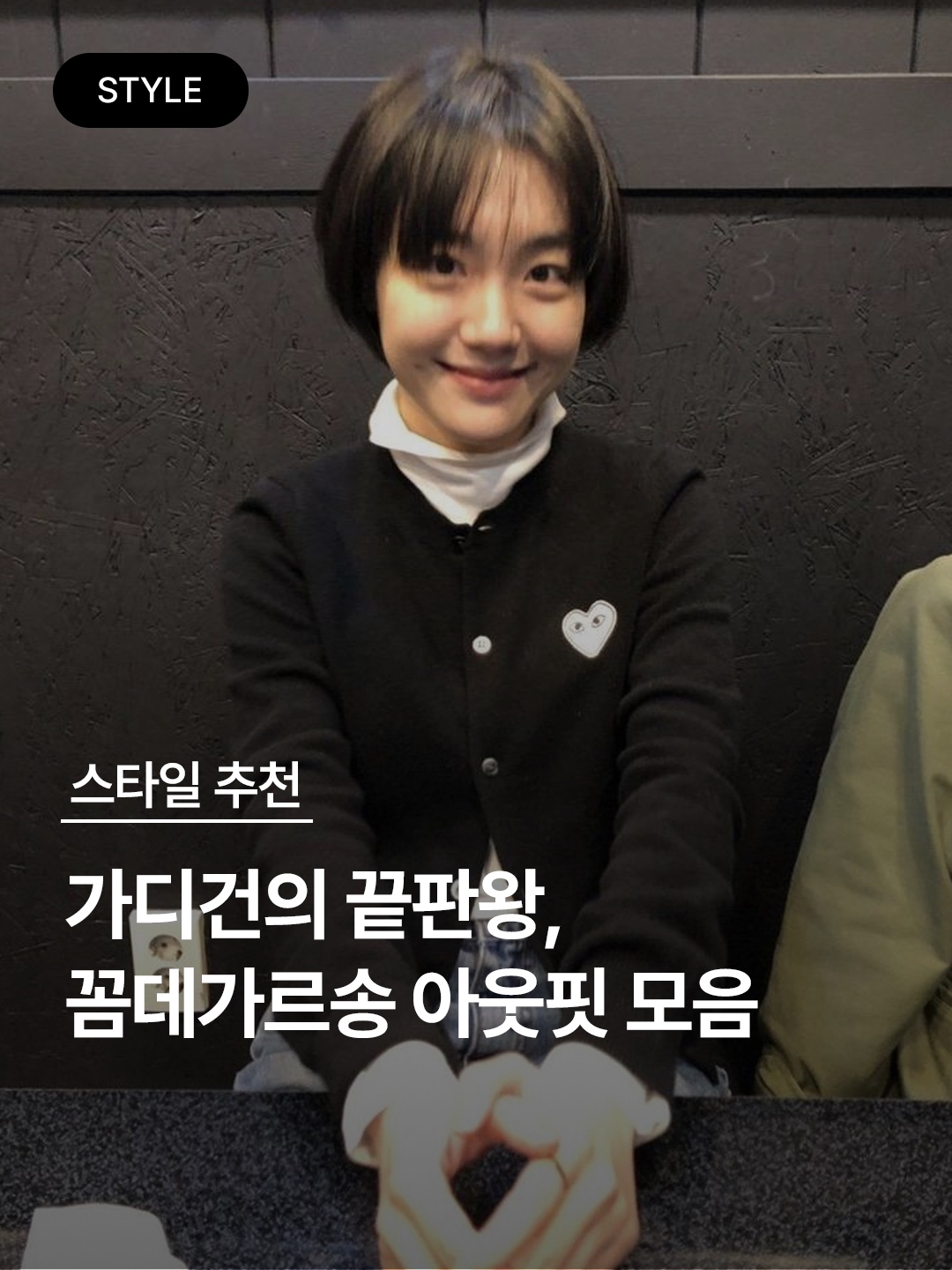 Play Comme des Garcons Red Heart Knit Cardigan Black, Play Comme des Garcons Black Heart Knit Cardigan Beige 착용 스타일 - 1