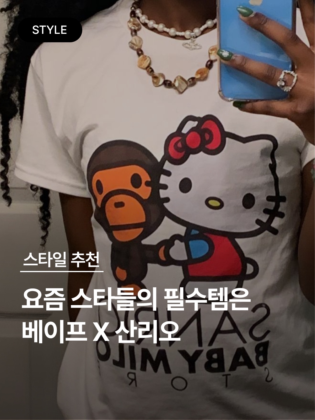 BAPE Baby Milo x Sanrio Characters T-Shirt #1 Black - Ginza Store Exclusive, (W) BAPE Baby Milo x Pompompurin Mini T-Shirt White 착용 스타일 - 1