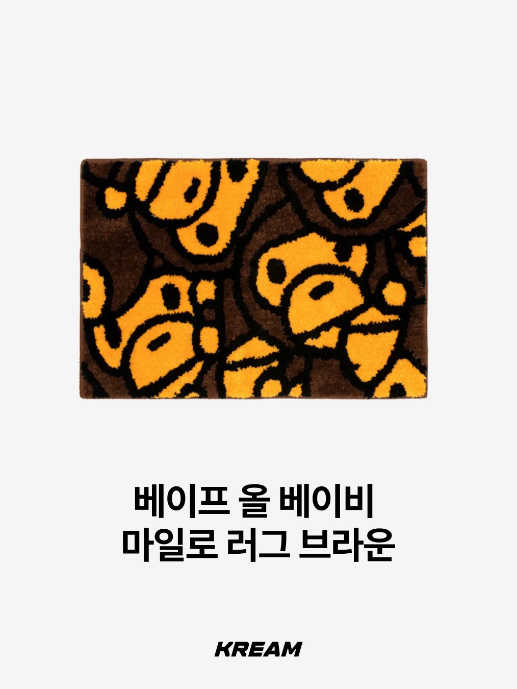 IKEA x Virgil Abloh Markerad Homework Tool Kit, BAPE All Baby Milo Rug Brown 착용 스타일 - 3