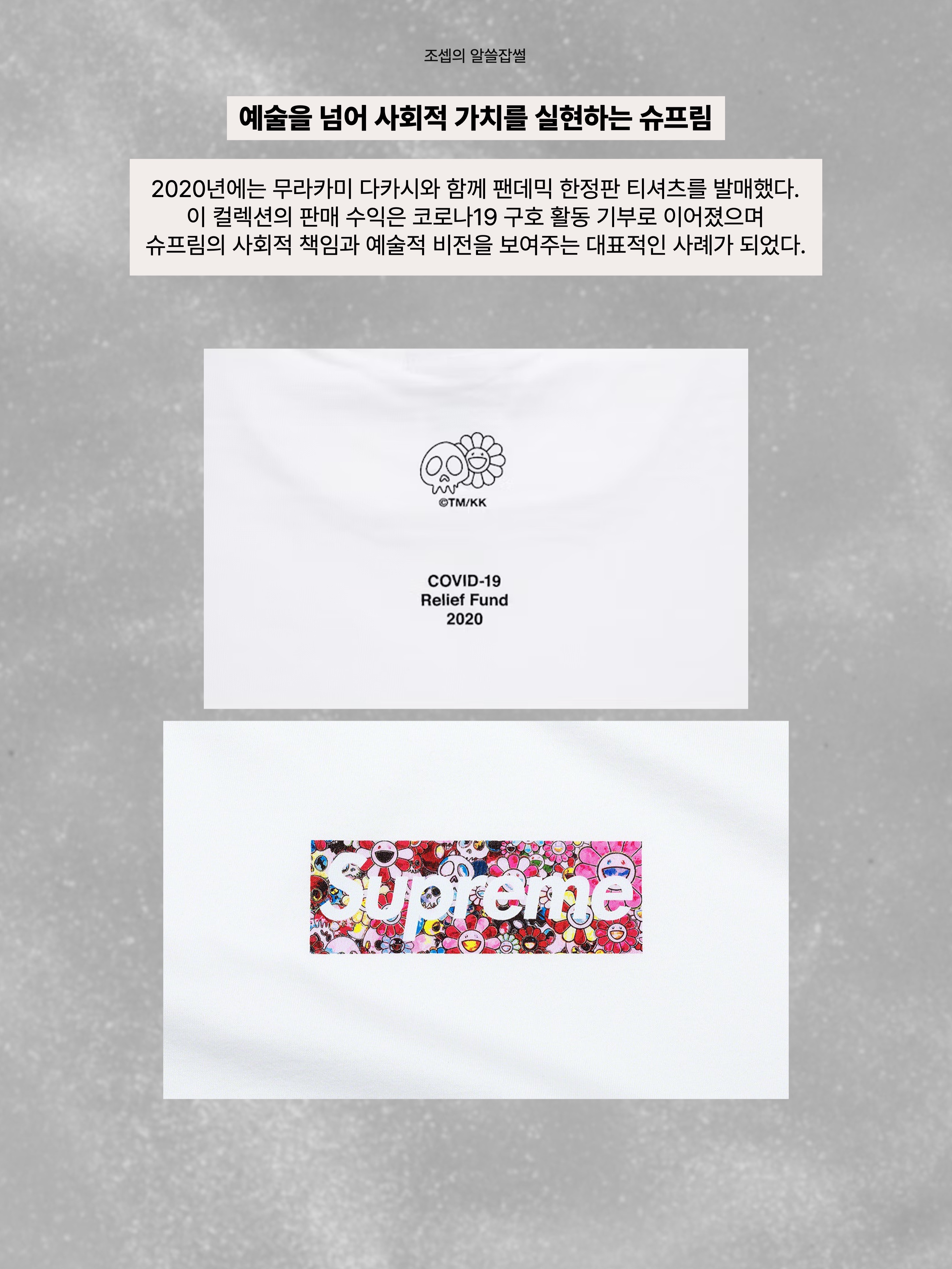 Supreme x Murakami Takashi COVID-19 Relief Box Logo T-Shirt White - 20SS 착용 스타일 - 9