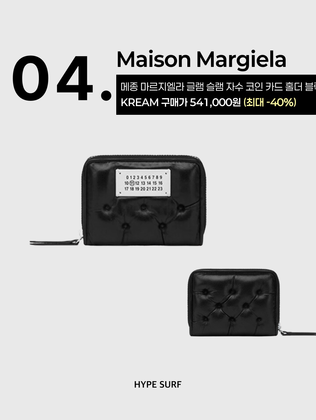 메종 마르지엘라 글램 슬램 자수 코인 카드 홀더 블랙 | Maison Margiela | KREAM