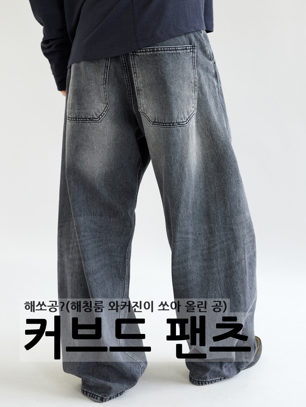 Hatchingroom Wide Curve Jeans Washed Blue 착용 스타일 - 1