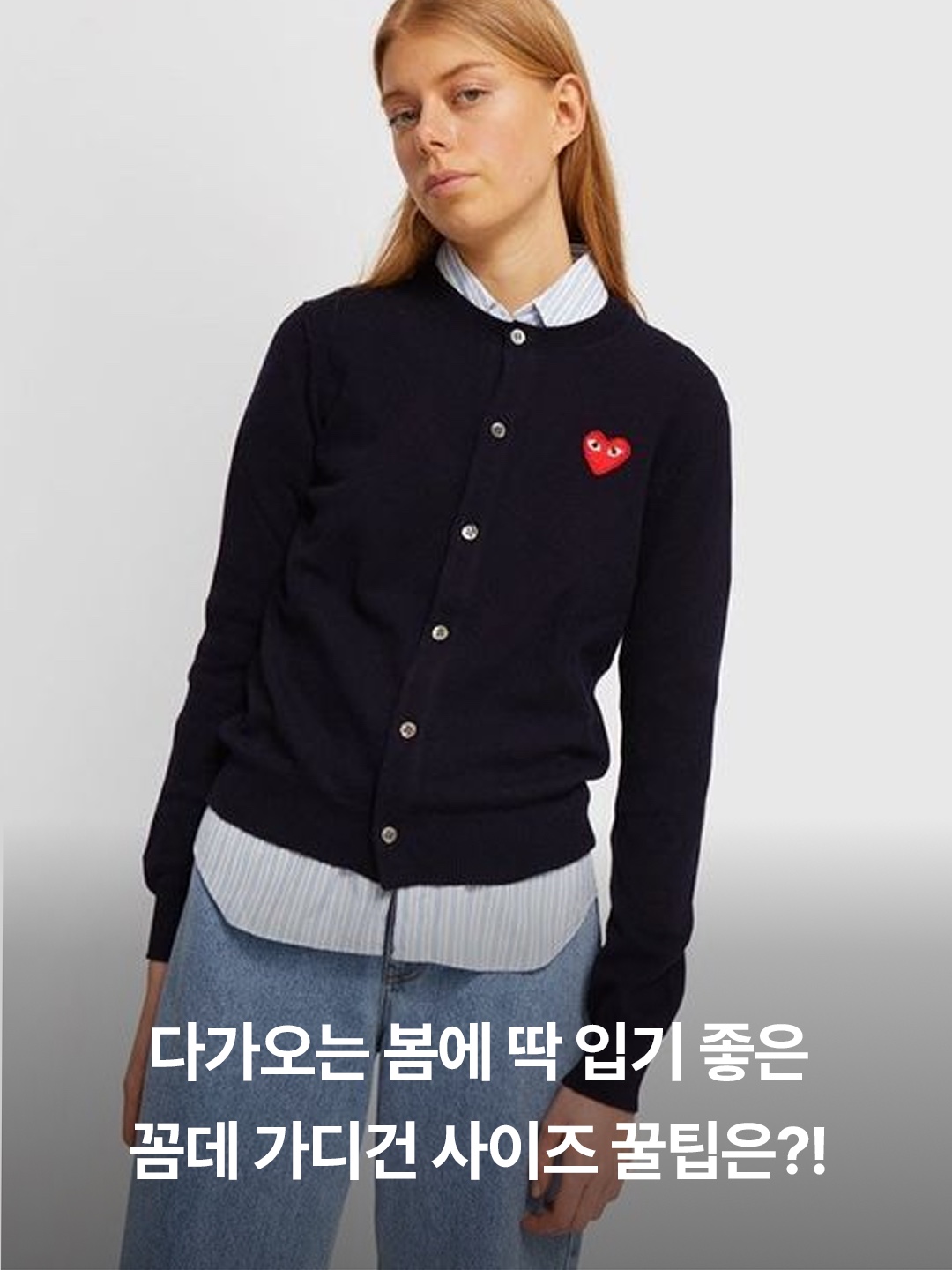 Play Comme des Garcons Gold Heart Knit Cardigan Mid Grey, Play Comme des Garcons Red Heart Knit Cardigan Black 착용 스타일 - 3