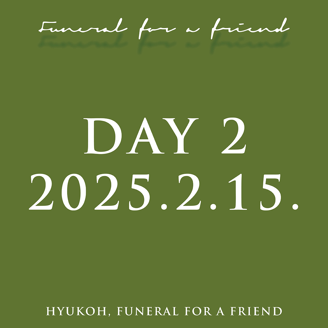 혁오 퓨너럴 포 어 프렌드 - 2/15(토)(HYUKOH Funeral For A Friend - 2/15(Sat))