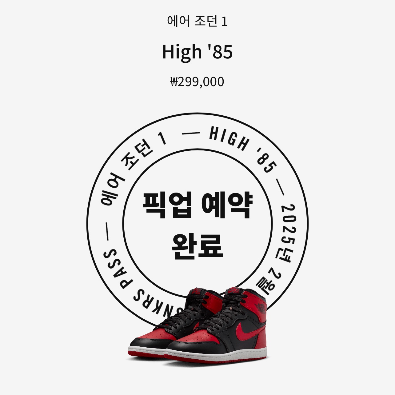 Jordan 1 High 85 Bred 착용 스타일