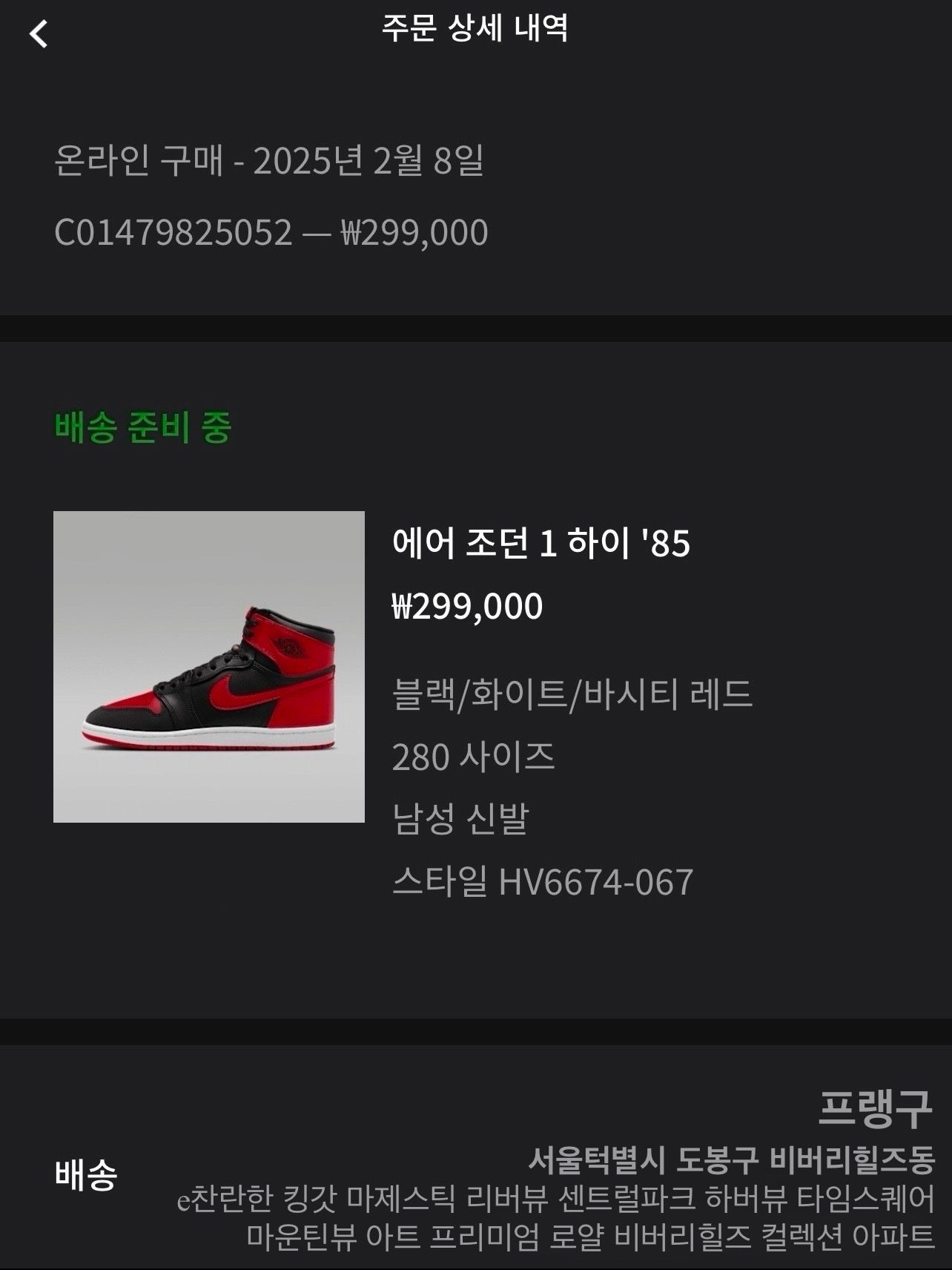 Jordan 1 High 85 Bred, Jordan 1 x Tune High 85 Bred (Special Package) 착용 스타일 - 1