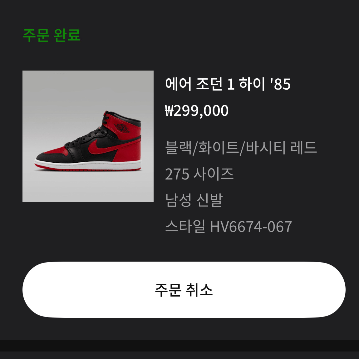Jordan 1 High 85 Bred 착용 스타일
