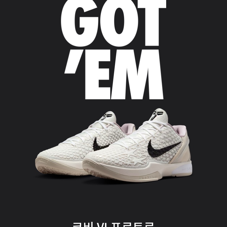 Nike Kobe 6 Protro Sail 착용 스타일
