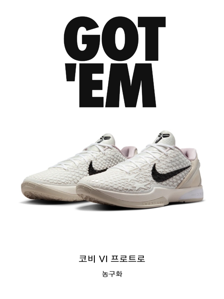 Nike Kobe 6 Protro Sail 착용 스타일