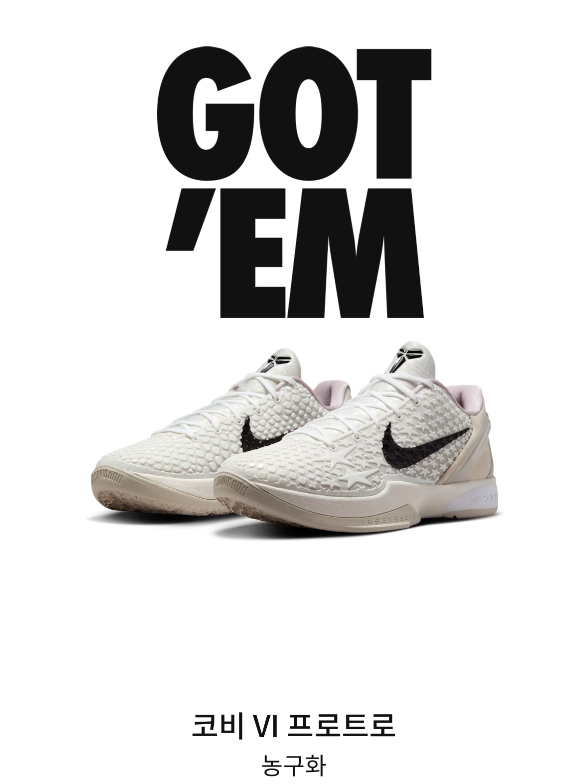 Nike Kobe 6 Protro Sail 착용 스타일