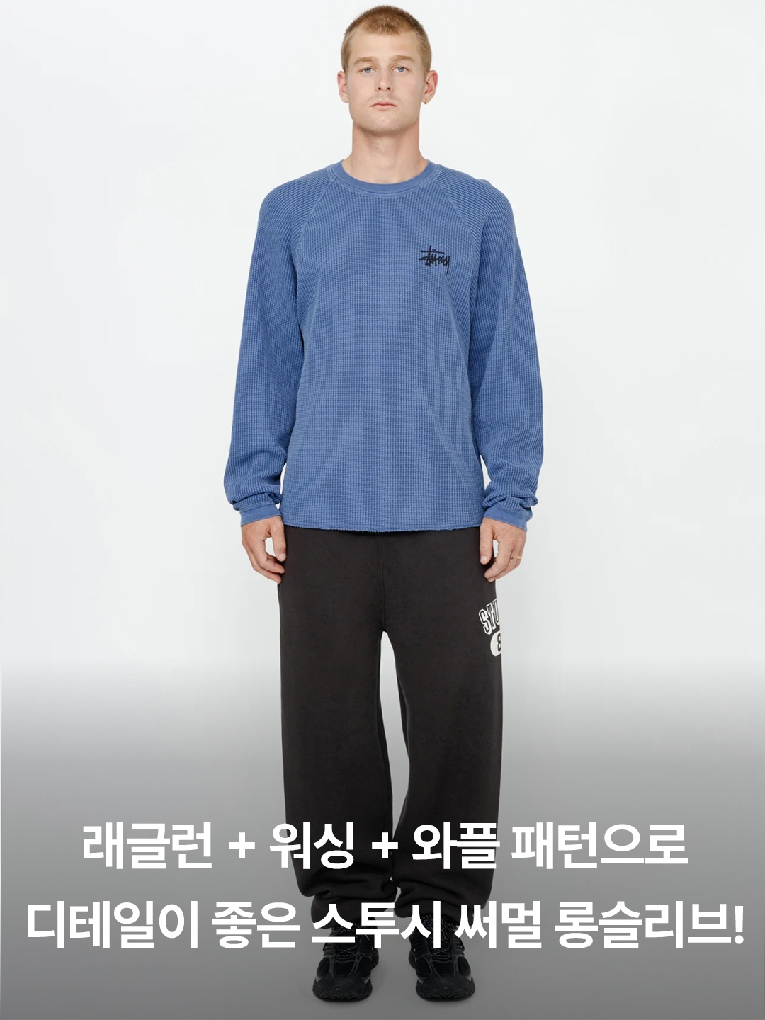 Stussy Raglan Thermal LS Crew Blue, Stussy Raglan Thermal LS Crew Washed Black 착용 스타일 - 2