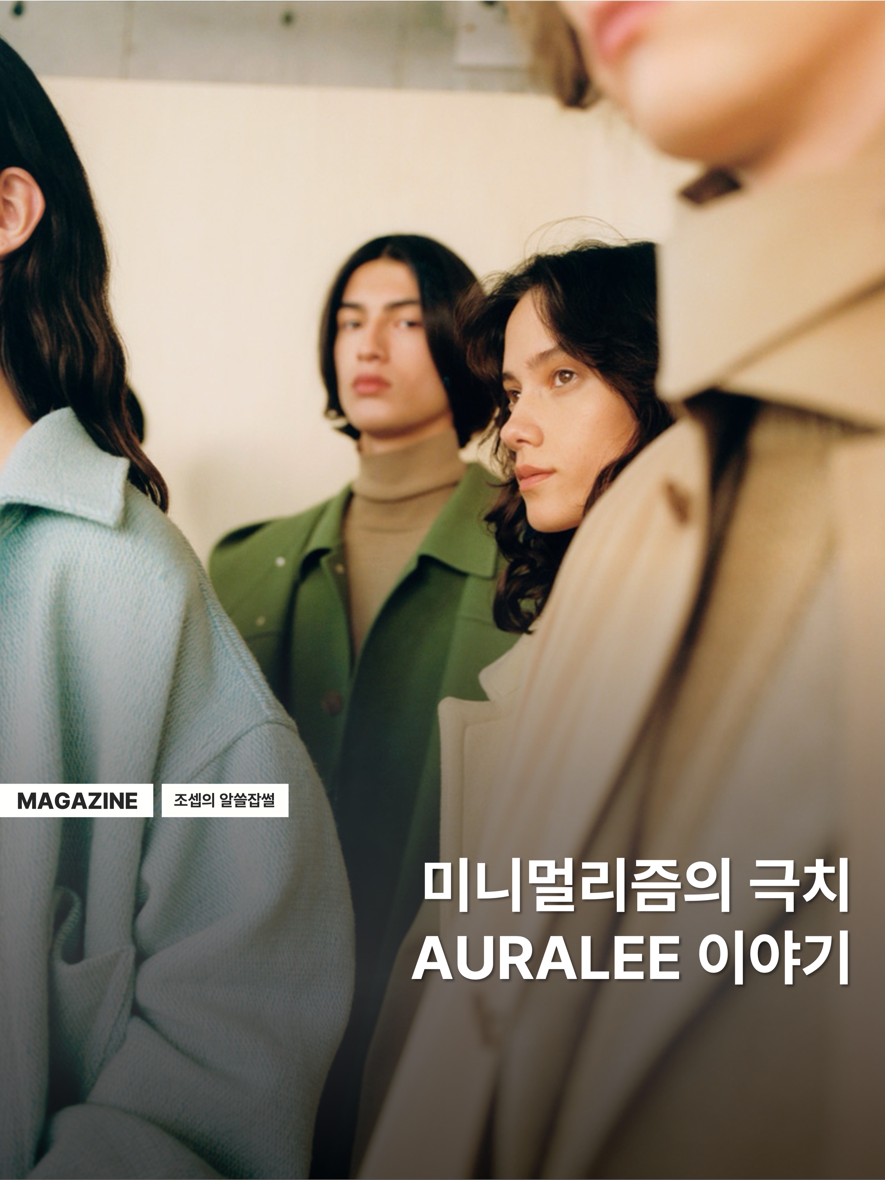 오라리 라마 셰틀랜드 울 트위드 집업 블루종 카키 트위드, 오라리 슈퍼 파인 울 모저 체스터필드 코트 카키 베이지- 24AW 착용 스타일 - 1