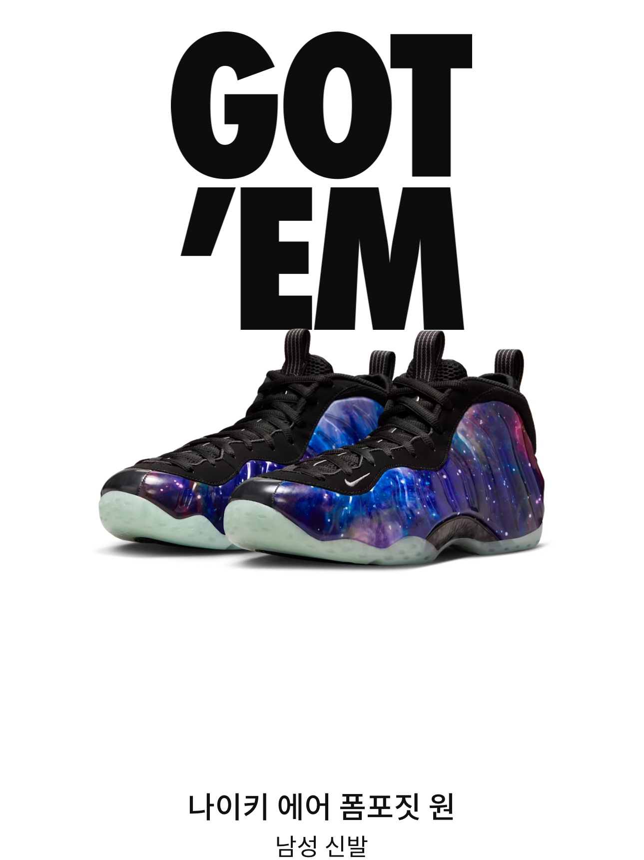 Nike Air Foamposite One Galaxy 착용 스타일