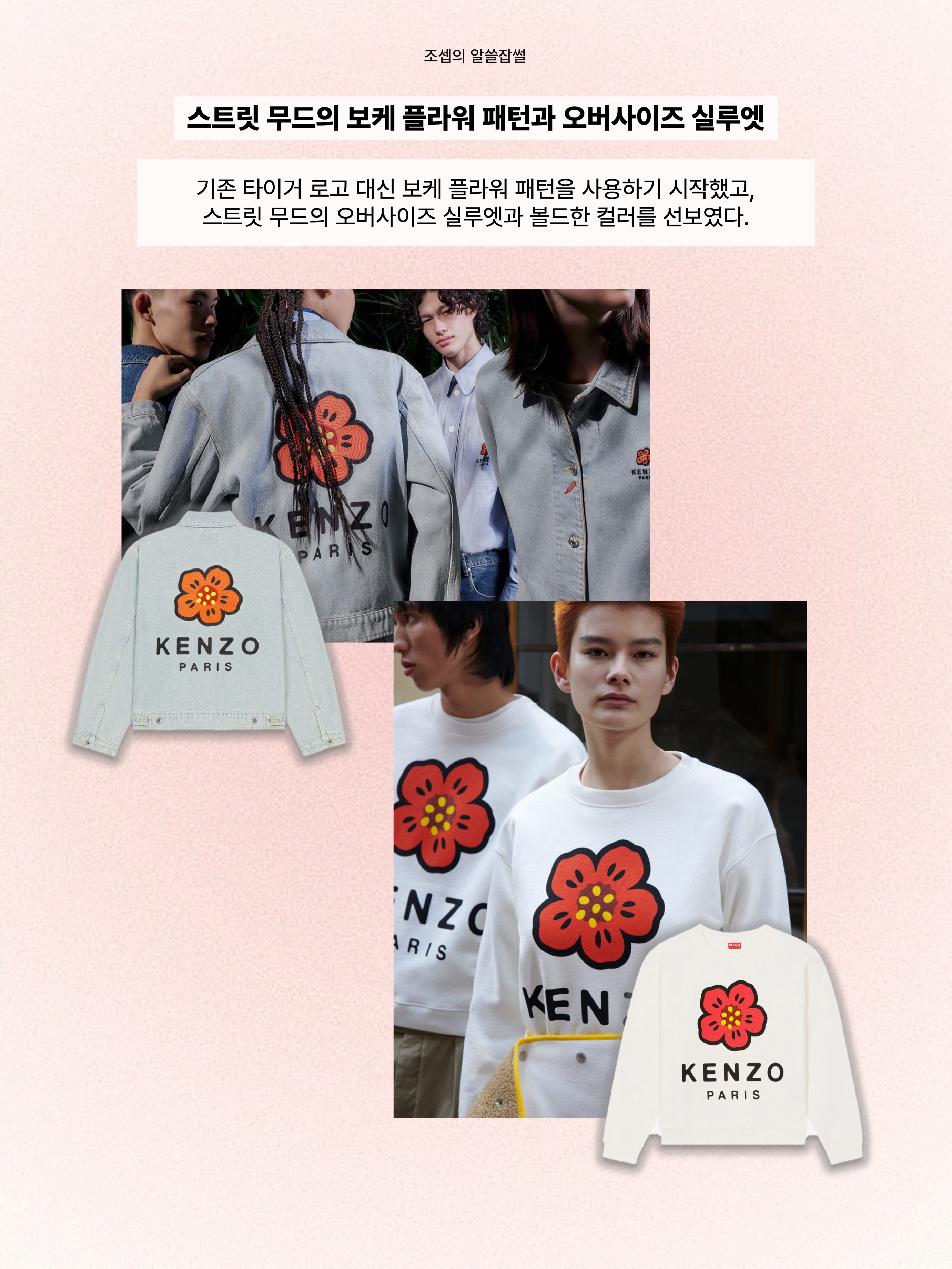 Kenzo Boke Flower Crewneck Sweatshirt Off White, (W) Kenzo Boke Flower Embroidery Denim Trucker Jacket Sky Blue 착용 스타일 - 8