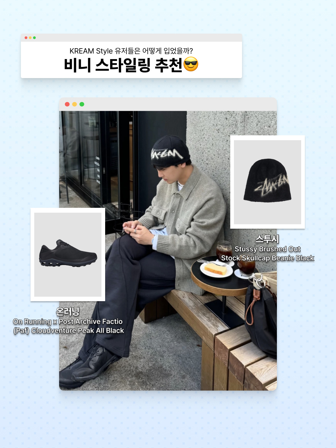 Stussy Brushed Out Stock Skullcap Beanie Black, On Running x Post Archive Faction (Paf) Cloudmonster 2 Black Magnet 착용 스타일 - 1