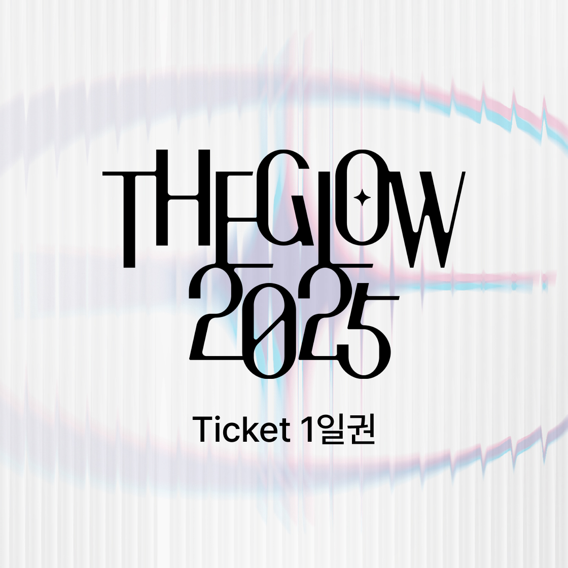 더 글로우 2025 1일권(TICKET : THE GLOW 2025 day1)