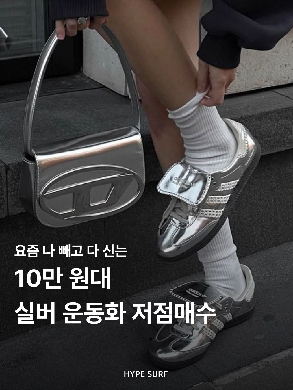 (W) 아디다스 태권도 메탈릭 실버 블랙, 오니츠카 타이거 멕시코 66 실버 오프 화이트 착용 스타일 - 1