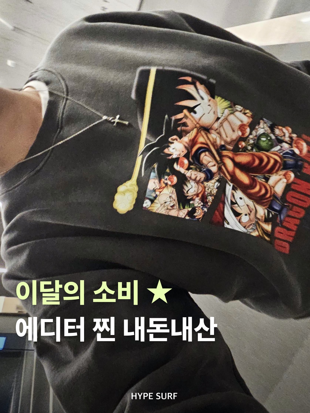 DB Graphic Sweatshirt Goku Black, Yvmin Mini Flocked Bear Band Ring Pink - 24FW 착용 스타일 - 1