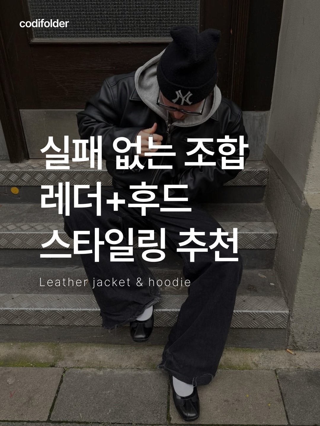 Supreme x Martine Rose Leather Jacket Black - 24FW, MUCENT Leather Point Hood T Black 착용 스타일 - 1