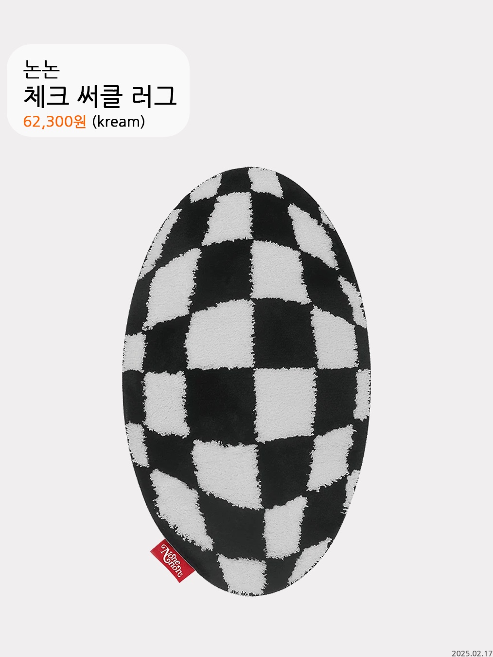 스투시 웰컴 매트 코코아, 논논 체크 써클 러그 착용 스타일 - 5