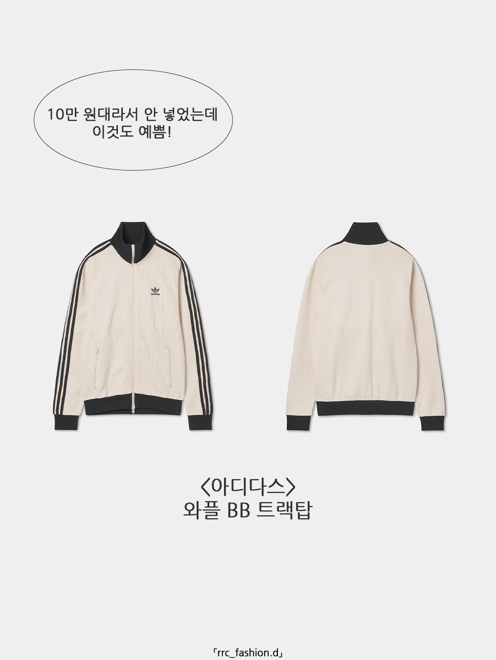 Adidas Waffle Beckenbauer Track Top Wonder White - KR Sizing 착용 스타일 - 10