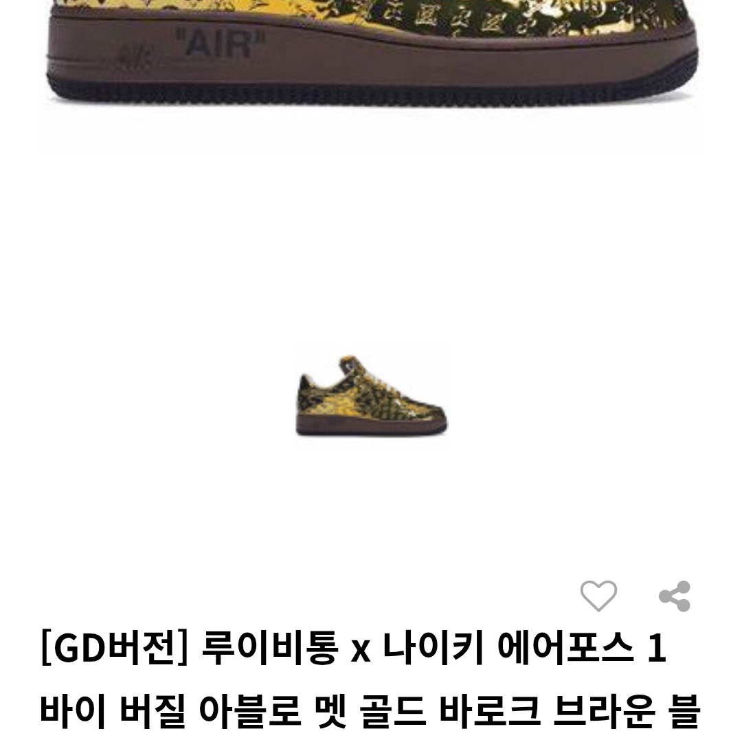 루이비통 x 나이키 에어포스 1 로우 바이 버질 아블로 멧 골드 착용 스타일