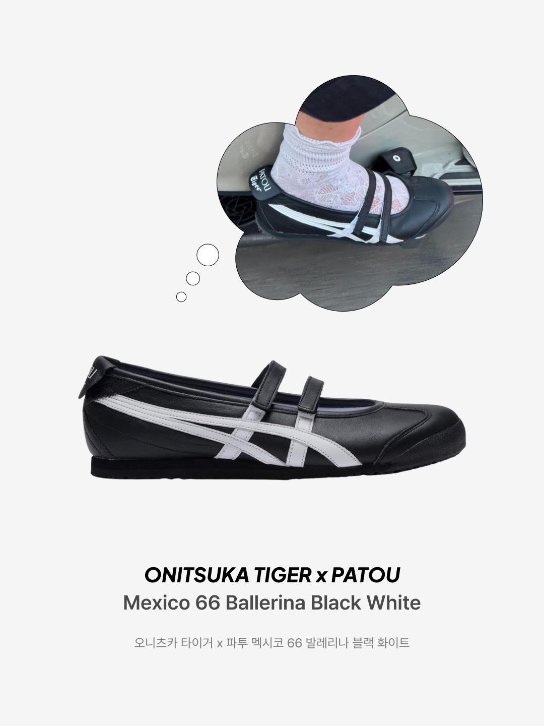 Onitsuka Tiger x Patou Mexico 66 Ballerina Black White, (W) Drogheria Crivellini Mary Jane Velvet Pink 착용 스타일 - 2
