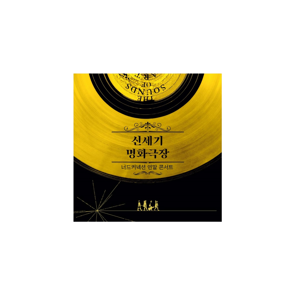 너드커넥션 신세기 명화극장 라이브 실황 2021 (2LP)(Nerd Connection New Century Masterpiece Cinema Live 2021 (2LP))