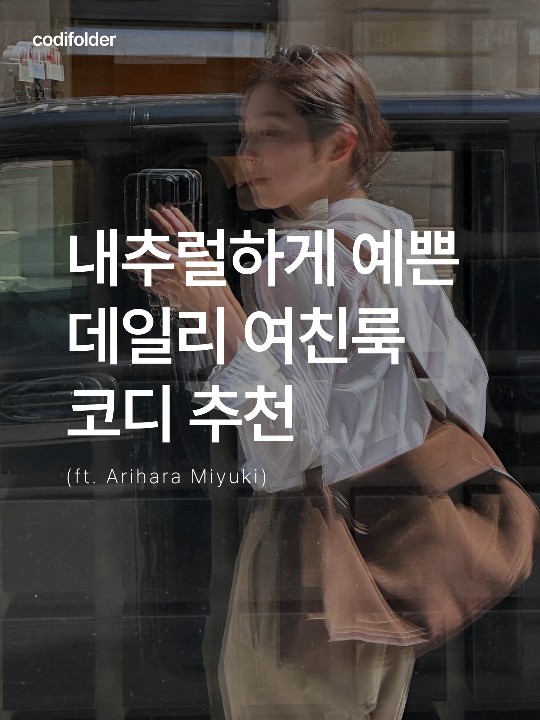 (W) Auralee Super Fine Tropical Wool Slacks Ivory Beige, (W) Zara x Kate Moss Wrap Blazer Ivory 착용 스타일 - 1