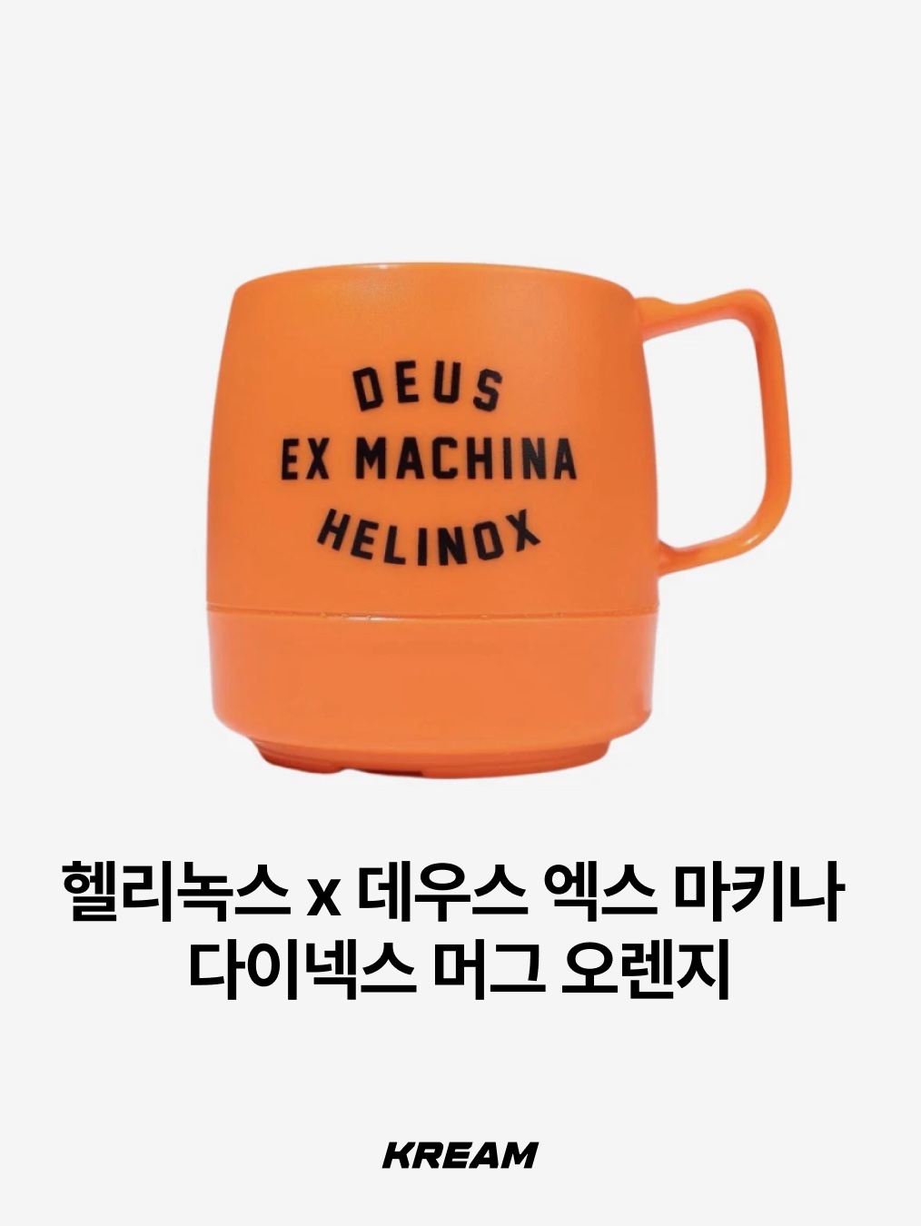 슈프림 x IPA 포르셀린 아오스타 에스프레소 세트 블랙 (2개 세트), 헬리녹스 x 나이키 SNKRS 라운지 수베니어 다이넥스 머그 레드 화이트 착용 스타일 - 4