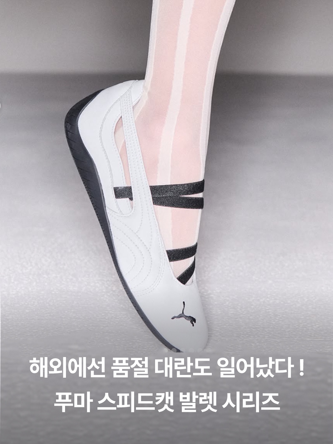 (W) 푸마 스피드캣 발레 레더 푸마 화이트 푸마 블랙, (W) 푸마 스피드캣 발레 메탈릭 푸마 실버 푸마 화이트 착용 스타일 - 2