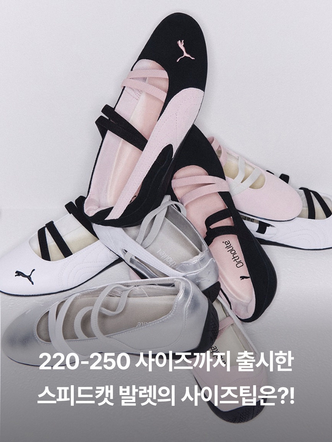 (W) 푸마 스피드캣 발레 레더 푸마 화이트 푸마 블랙, (W) 푸마 스피드캣 발레 메탈릭 푸마 실버 푸마 화이트 착용 스타일 - 3
