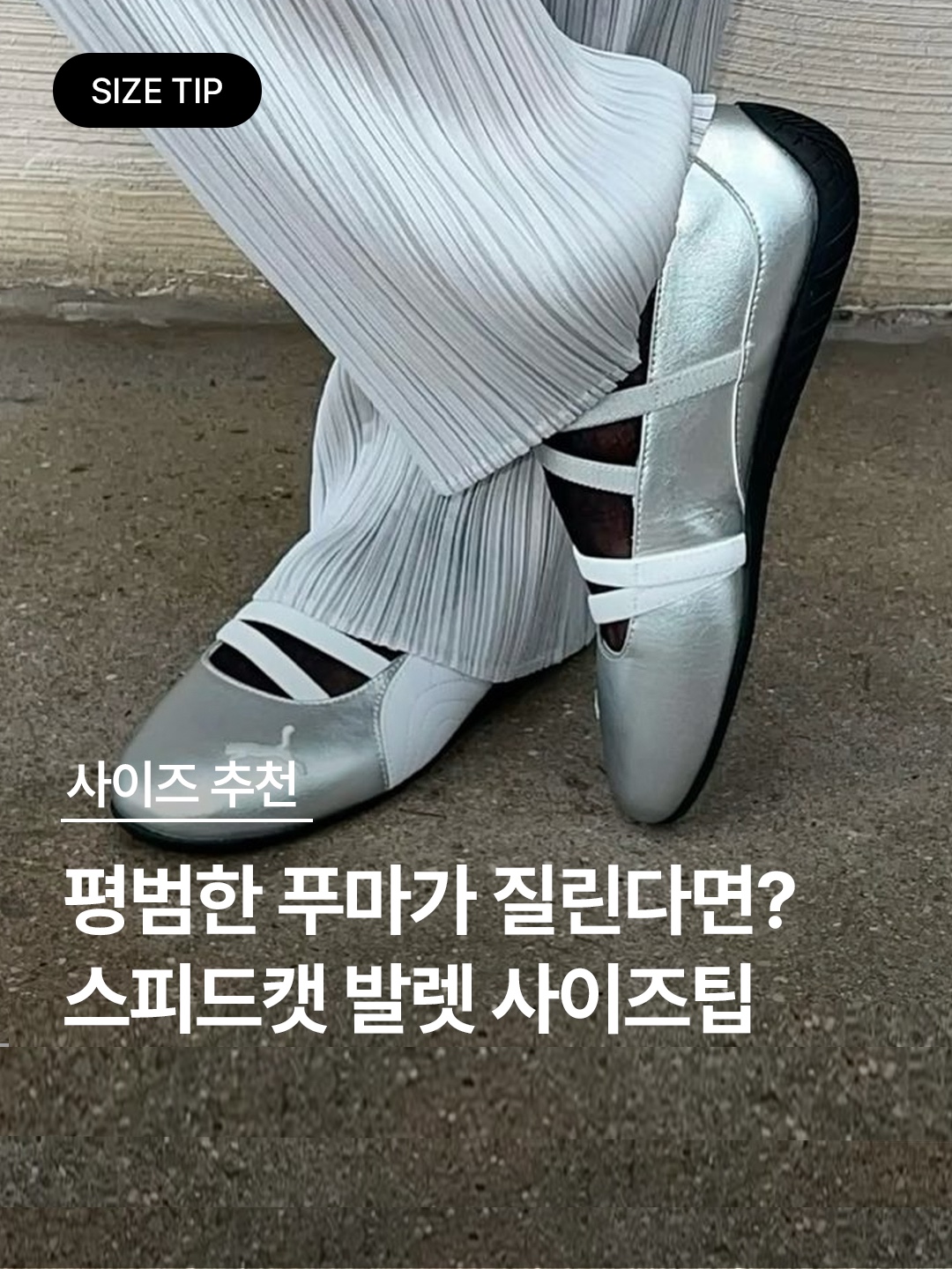 (W) 푸마 스피드캣 발레 레더 푸마 화이트 푸마 블랙, (W) 푸마 스피드캣 발레 메탈릭 푸마 실버 푸마 화이트 착용 스타일 - 1