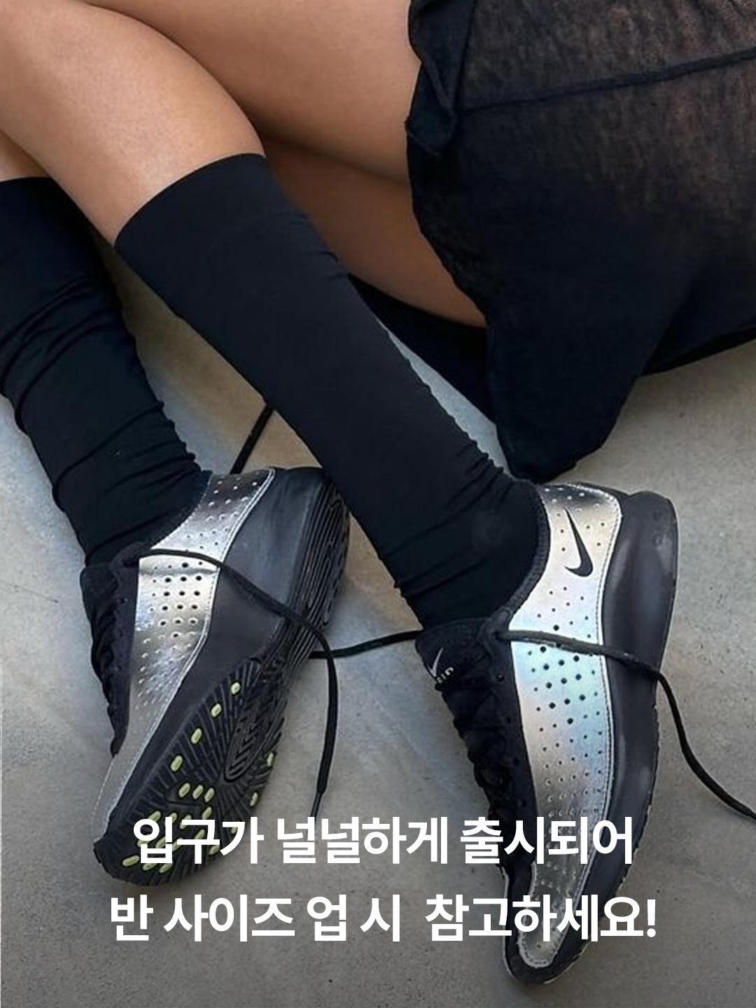 (W) 나이키 에어 슈퍼플라이 메탈릭 실버 앤 블랙, (W) 나이키 에어 슈퍼플라이 블랙 착용 스타일 - 5