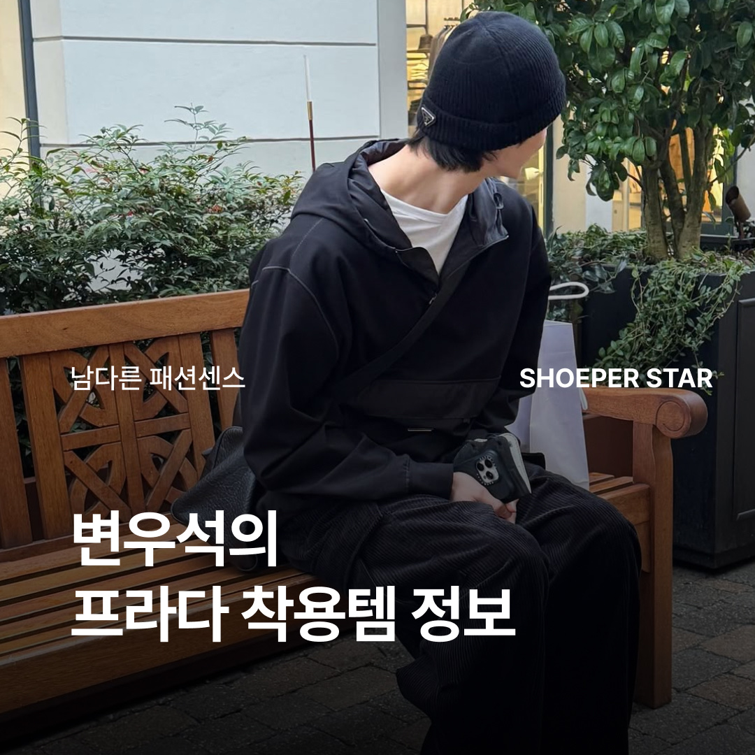 프라다 컬랩스 리나일론 앤 스웨이드 엘라스티사이즈 스니커즈 토파즈, 프라다 울 캐시미어 비니 블랙 착용 스타일 - 1