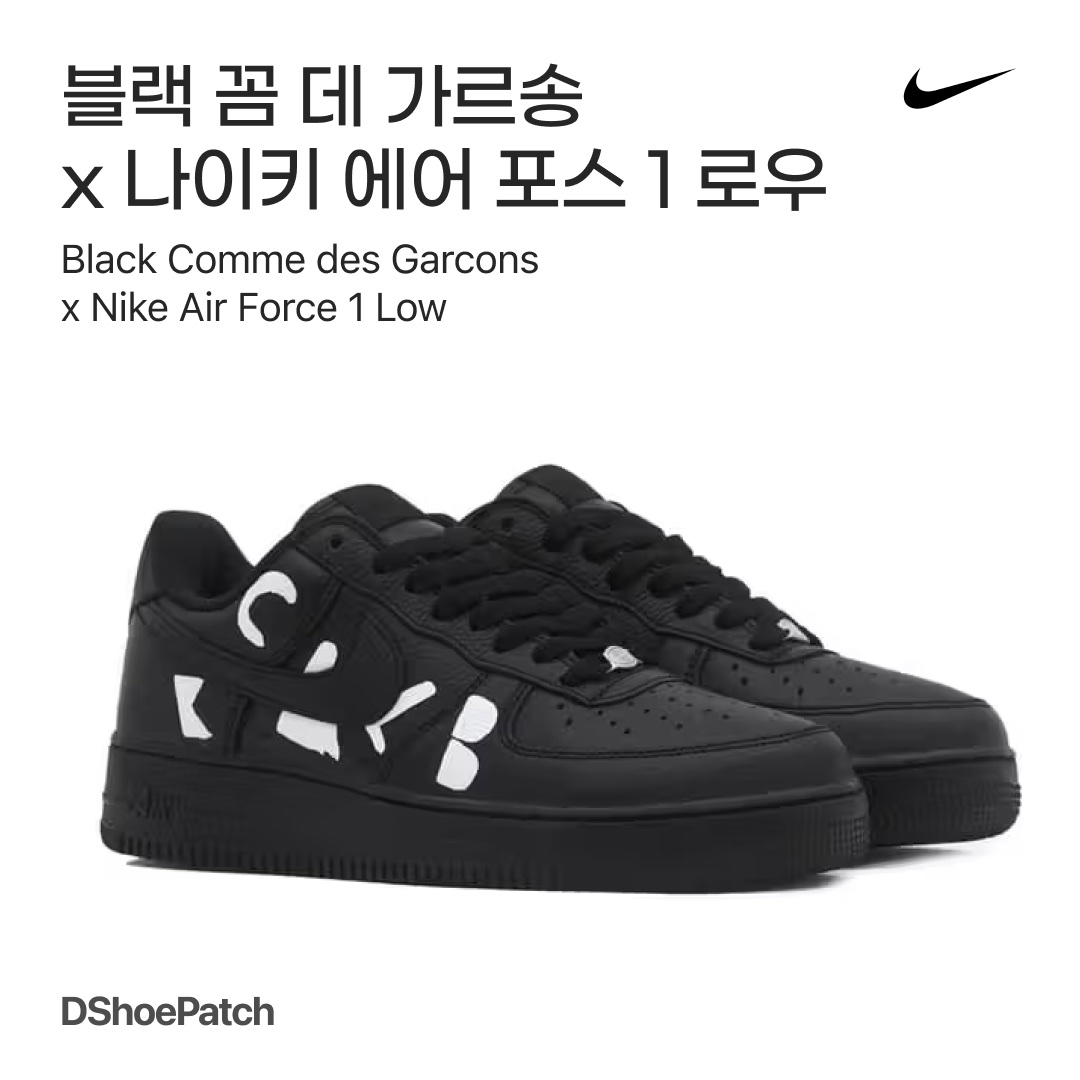 Nike x Comme des Garcons Black Air Force 1 Low Retro SP Black 착용 스타일 - 1