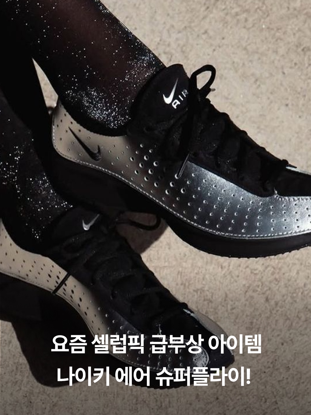(W) 나이키 에어 슈퍼플라이 메탈릭 실버 앤 블랙, (W) 나이키 에어 슈퍼플라이 블랙 착용 스타일 - 2