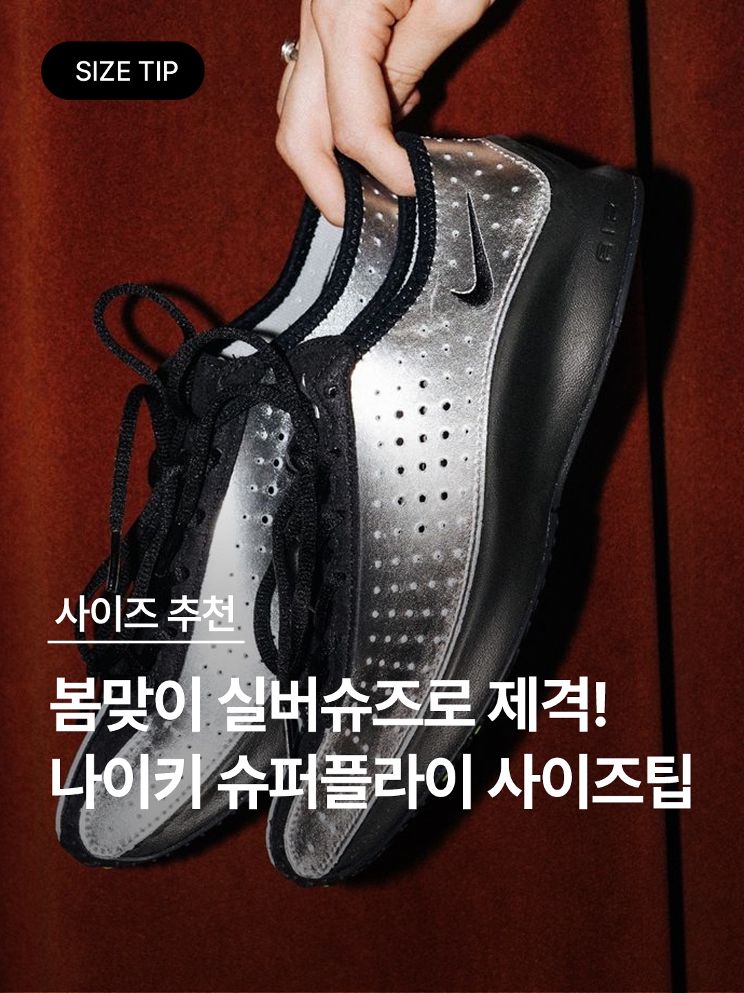 (W) 나이키 에어 슈퍼플라이 메탈릭 실버 앤 블랙, (W) 나이키 에어 슈퍼플라이 블랙 착용 스타일 - 1