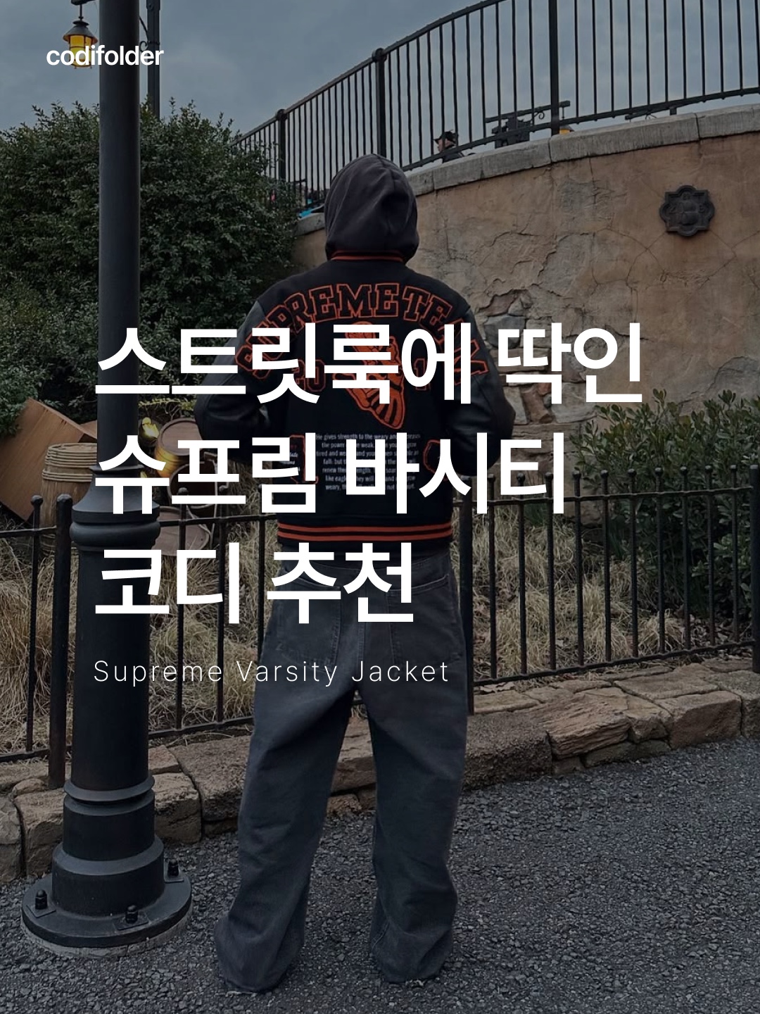 슈프림 타이거 바시티 자켓 블랙 - 23FW, 슈프림 x MM6 메종 마르지엘라 스플릿 바시티 자켓 멀티컬러 - 24SS 착용 스타일 - 1
